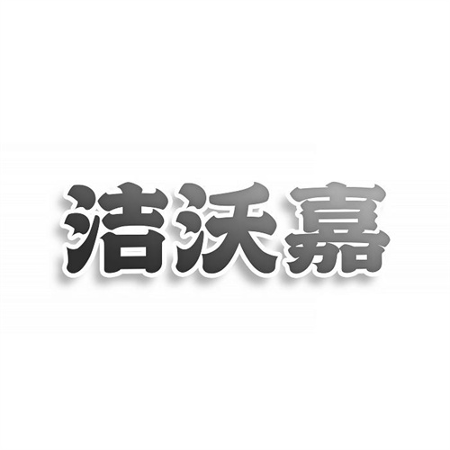 潔沃嘉