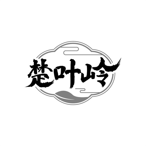 楚葉嶺