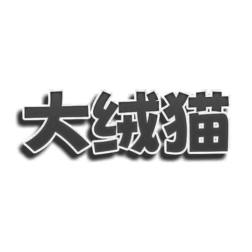 大絨貓