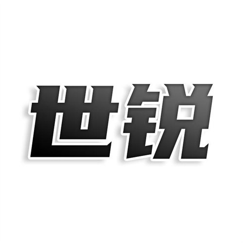 世銳