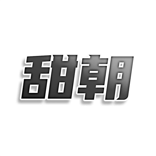 甜朝