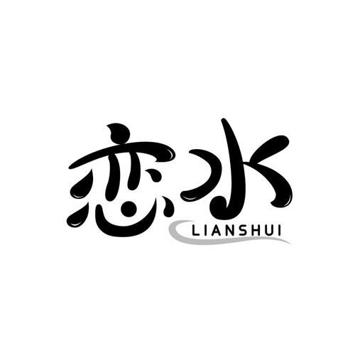戀水
