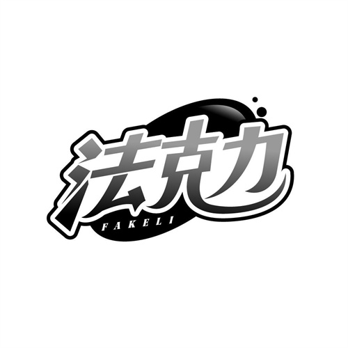 法克力