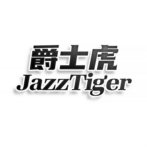 爵士虎