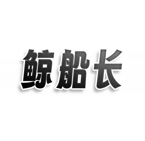 鯨船長