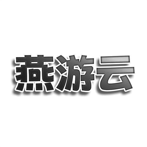 燕游云