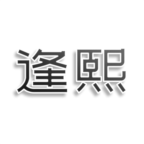 逢熙