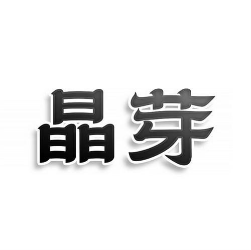 晶芽