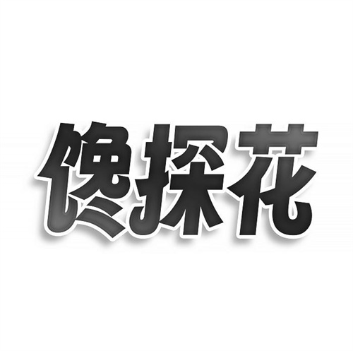 饞探花