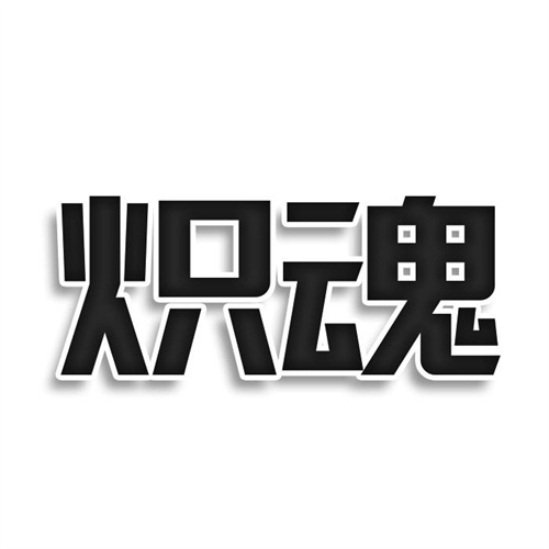熾魂
