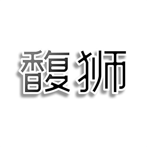 馥獅