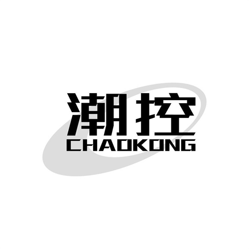 潮控