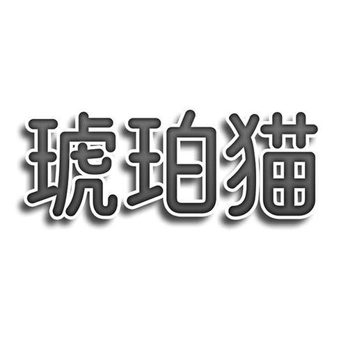 琥珀貓