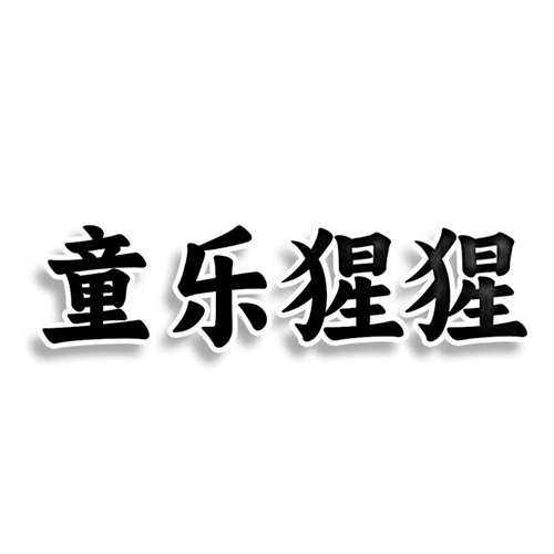 童樂猩猩