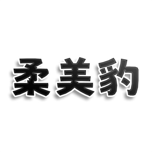 柔美豹