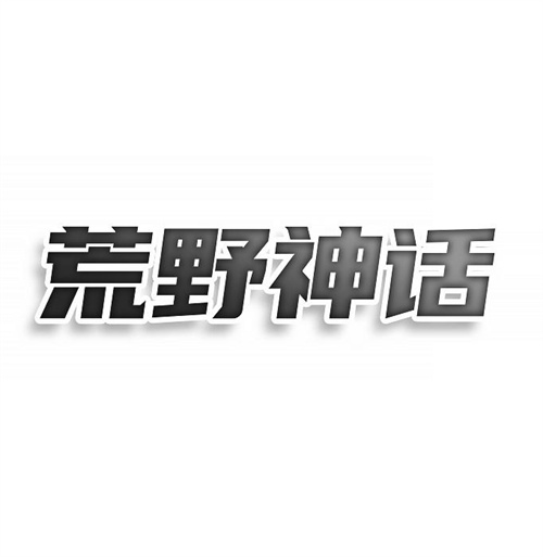 荒野神話