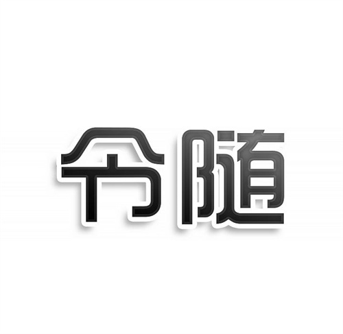 令隨