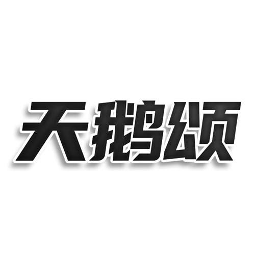 天鵝頌