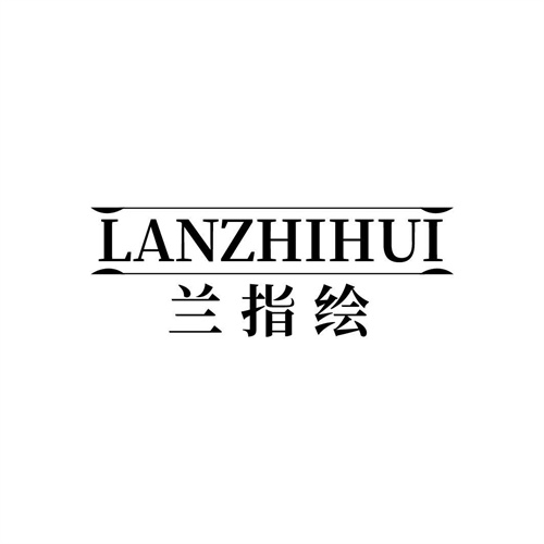 蘭指繪