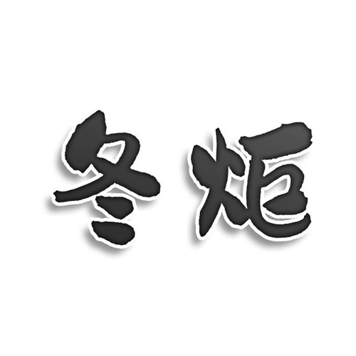 冬炬