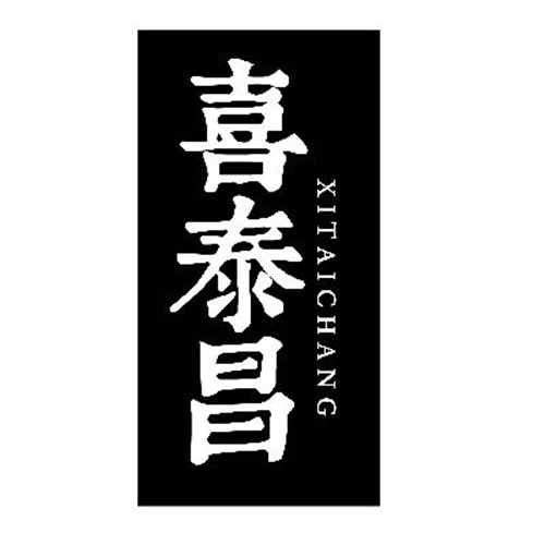 喜泰昌