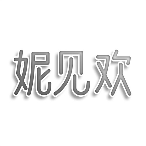 妮見歡