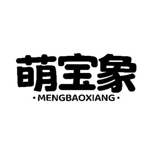 萌寶象