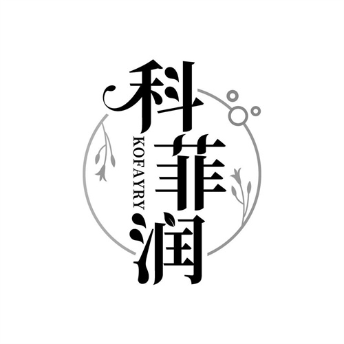 科菲潤
