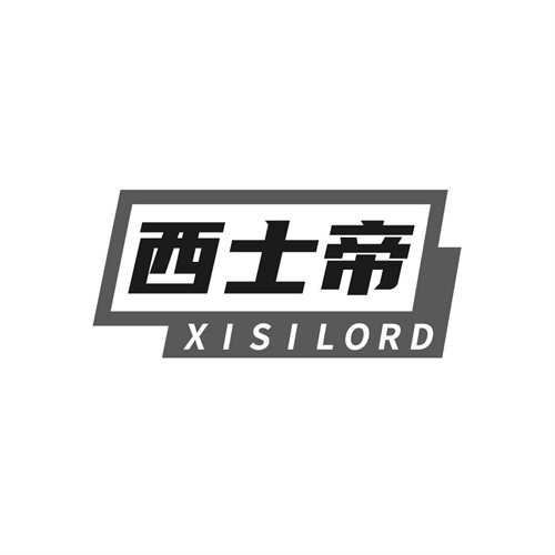 西士帝