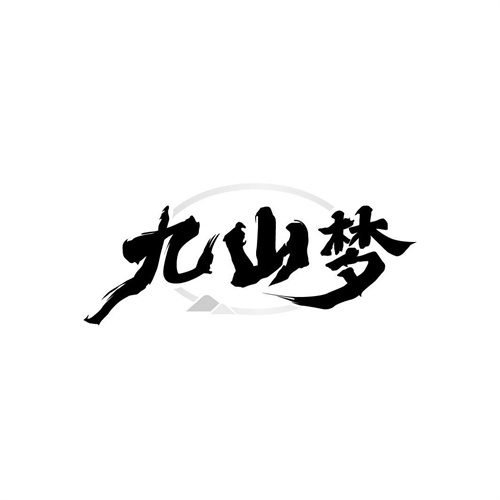 九山夢
