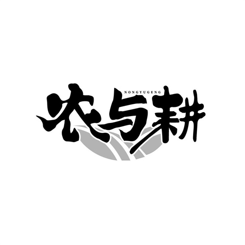 農與耕