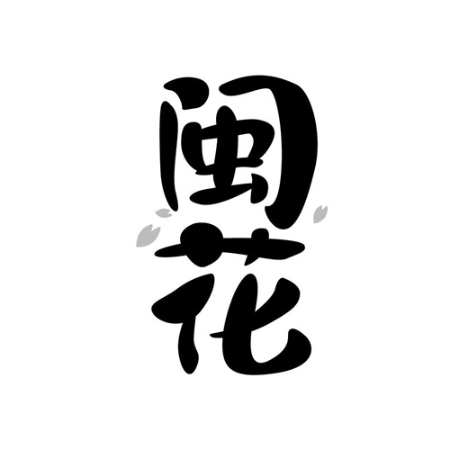 閩花