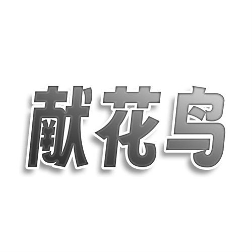 獻花鳥