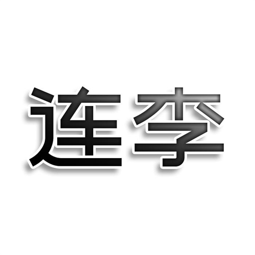 連李