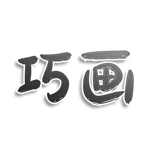 巧畫