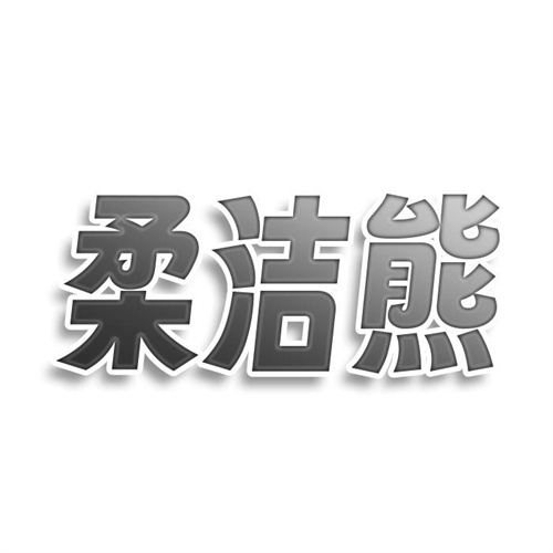柔潔熊