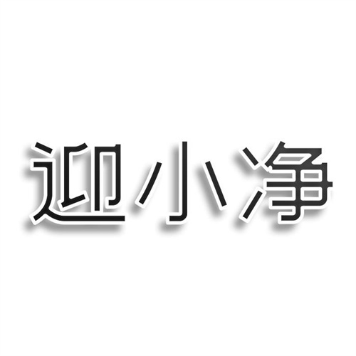 迎小凈