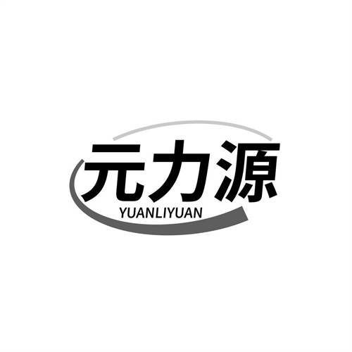 元力源