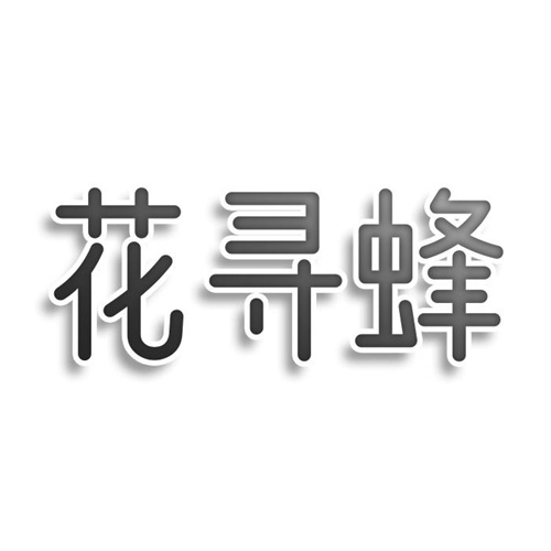 花尋蜂