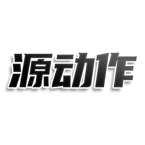 源動作