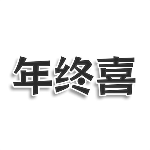 年終喜