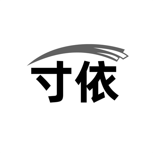 寸依