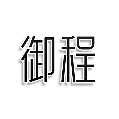 御程