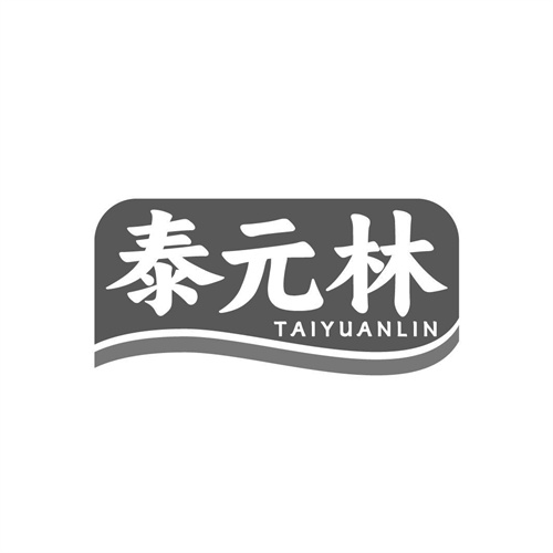 泰元林