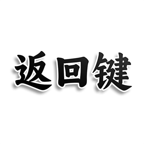 返回鍵