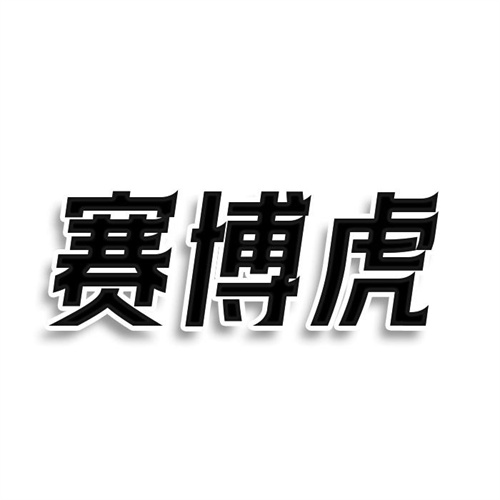 賽博虎