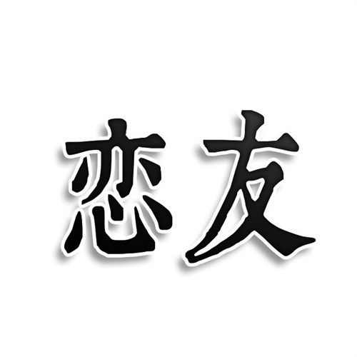 戀友