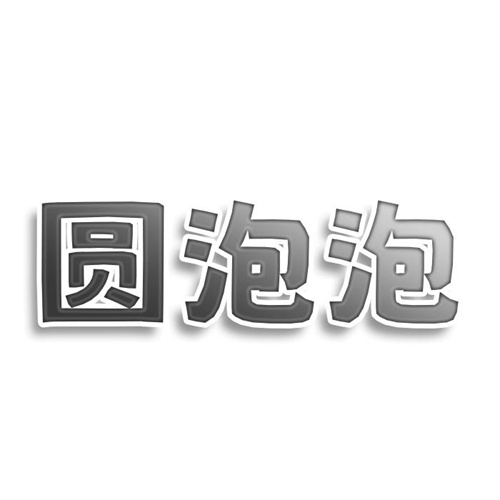 圓泡泡