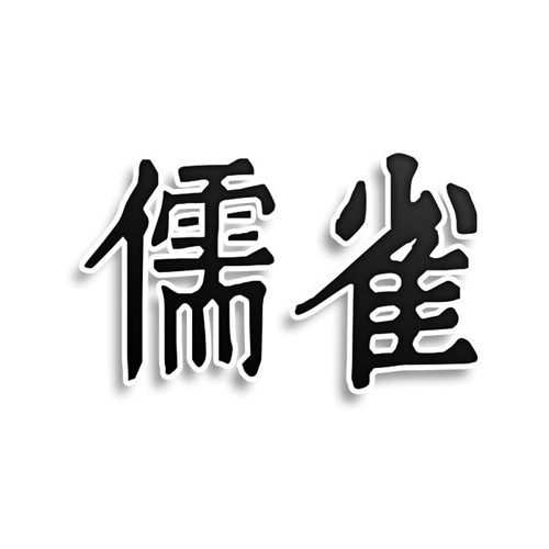 儒雀