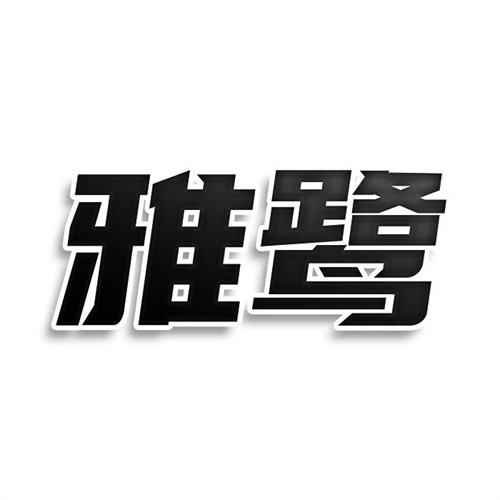 雅鷺